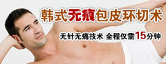 韓式無痛包皮美容整形術