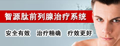 智源肽前列腺治療系統