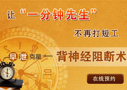早泄克星-背神經阻斷術
