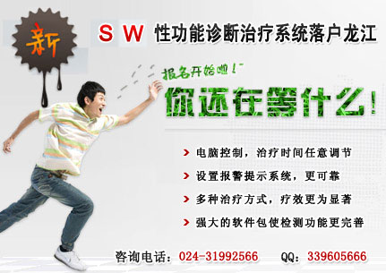 SW男性功能診斷治療系統