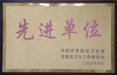 2005年榮獲先進單位